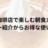 コメダ珈琲店で楽しむ朝食ガイド！メニュー紹介からお得な使い方まで