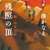 『残照の頂　続・山女日記』湊かなえ