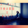 「不快の原因」はあなた！？相手だけが悪いのではないんです。