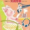 9２冊目　「ぶたぶたラジオ」　矢崎存美