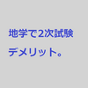 地学で2次試験を受けるデメリット