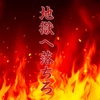 まっさかさまに