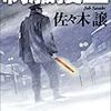 佐々木譲「制服捜査」