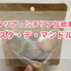 イタリア・シチリア伝統菓子『パスタ・ディ・マンドルラ』