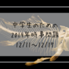 中学生のための2019年時事問題（12/11～12/17）