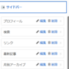 カスタマイズ⑧　サイドバー⑦　注目記事