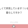 マシュマロ返信です③とジャニヲタOLのひとりごと