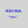 英語の勉強【theについて考える】