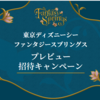 【応募完了】TDSファンタジースプリングスプレビュー招待キャンペーン