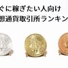 すぐに稼ぎたい人向け仮想通貨取引所ランキング