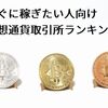 すぐに稼ぎたい人向け仮想通貨取引所ランキング