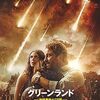 映画『グリーンランド―地球最後の2日間』：巨大彗星衝突まで残り48時間。選ばれし家族が目指す、究極のサバイバル脱出劇！