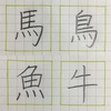 鳥 馬 牛 魚 の書き方。