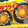 トマトの甘みとチーズの旨み！すき家の「タコライス」の巻