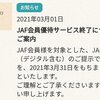 てんや　天丼大盛　一週間後にJAF会員優待サービス終了