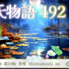 【源氏物語 492 第14帖 澪標66】六条邸は日がたつにしたがって寂しくなり、心細さがふえてくる上に、御息所の女房なども次第に下がって行く者が多くなった。