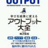 アウトプット大全の感想をアウトプットする