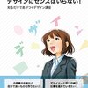 読書感想「デザインにセンスはいらない」