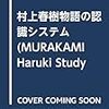 関連書籍〜『村上春樹物語の認識システム』山根由美恵