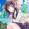 どこよりも遠い場所にいる君へ｜1巻特典まとめ｜ストア一覧