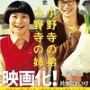 『小野寺の弟・小野寺の姉』（西田征史、2014年）：向井理の演技について思うこと