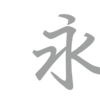 楷書と行書の要素を取り入れた手書き筆書体「剛筆行書」