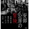 冒険と日和見〜アロッタファジャイナ公演『安部公房の冒険』