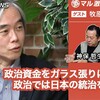 政治資金をガラス張りにできない政治では日本の統治を担えない