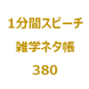 11月17日の「将棋の日」といえば？【1分間ｽﾋﾟｰﾁ｜雑学ﾈﾀ帳380】