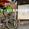 TIME Fluidity:2024年初詣ライドは亀岡から能勢へ