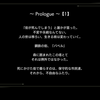 「最果てのバベル」プロローグとTipsの表示は分けた方が良いかどうか問題。