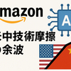 アマゾン上海AI研究所が閉鎖　米中技術摩擦の余波