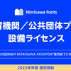 モリサワが 「Morisawa Fonts」教育機関／公共団体向けのプランを2025年早春から提供開始