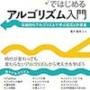  Pythonではじめるアルゴリズム入門~伝統的なアルゴリズムで学ぶ定石と計算量~を読んで