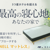  「寝返りを科学した体圧分散【NELL マットレス】」