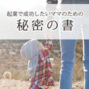 稼げるママ自営業者になるための秘密の書　