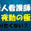 新人看護師として夜勤デビューしたあなたへ、夜勤の極意を教えます