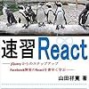 【書評】速習 React   ( @yyamada )