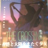 THE CROSSING〜香港と大陸をまたぐ少女〜