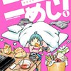 まめきちまめこさん【ニートめし1巻】(漫画紹介/感想)