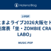 ずとまよライブ2026大阪セトリ/座席表「坐・ZOMBIE CRAB LABO」