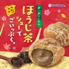 ビアードパパから「ほうじ茶シュー」が新登場！ほうじ茶の深い香りと甘みを楽しめるシュークリーム新商品です