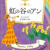 虹の谷のアン (文春文庫) (松本侑子 訳)