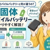 【2026年版】『半固体モバイルバッテリー』とは？普通のモバイルバッテリーとの違いやメリットを初心者向けに解説