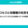 開発プロセスに他職種の知見を届ける ── QAエンジニアによる仕組みづくりの現在地