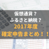 【2017年ぶん確定申告】必要書類の準備と作業の進め方。住民税の申告は見落としがち！