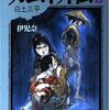 『カムイ外伝』白土三平　第二部／伊児奈／上意異変／吸血