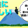 僕が考えた最強の夏の暑さ対策は間違いなくこれ！