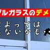 トリプルガラスのデメリットBEST３【住む地域や家次第でいらない可能性もあり】