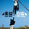 『黒猫・白猫』(1998)　エミール・クストリッツァ：監督